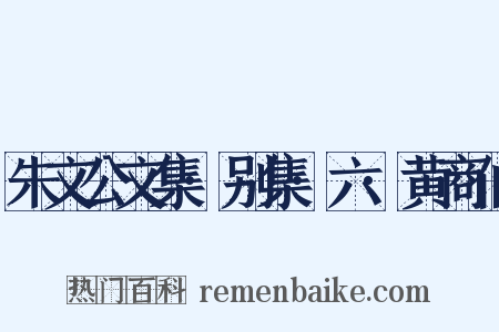 朱文公文集·别集·六·黄商伯是什么意思的图片